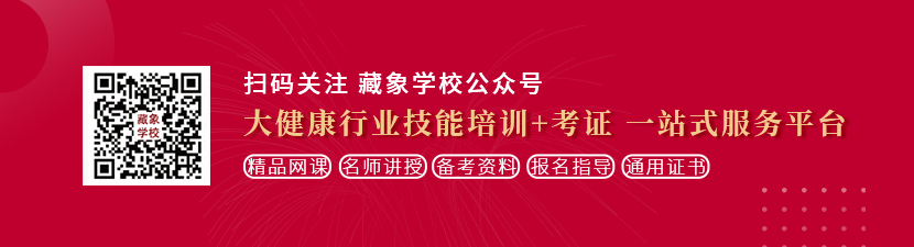 老骚公操嫩逼视频想学中医康复理疗师，哪里培训比较专业？好找工作吗？